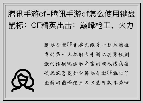 腾讯手游cf-腾讯手游cf怎么使用键盘鼠标：CF精英出击：巅峰枪王，火力全开