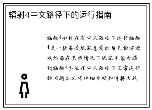 辐射4中文路径下的运行指南