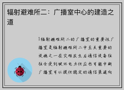 辐射避难所二：广播室中心的建造之道
