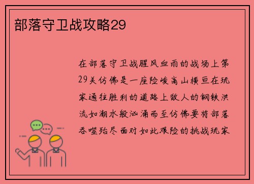 部落守卫战攻略29