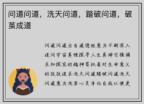 问道问道，洗天问道，踏破问道，破茧成道