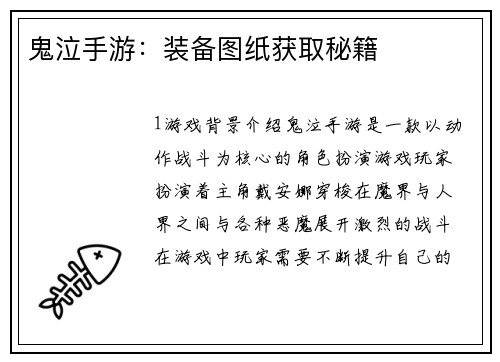 鬼泣手游：装备图纸获取秘籍