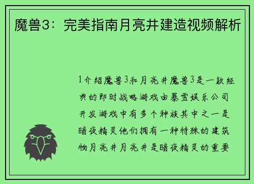 魔兽3：完美指南月亮井建造视频解析