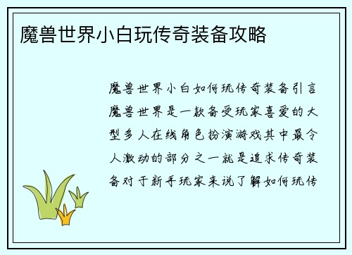 魔兽世界小白玩传奇装备攻略