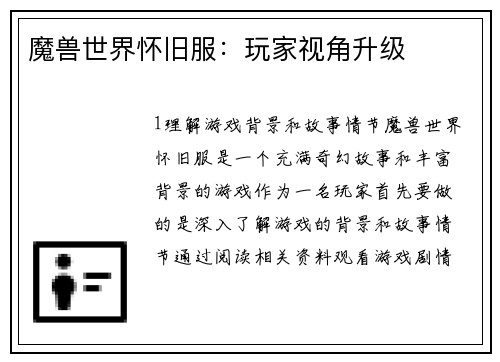魔兽世界怀旧服：玩家视角升级