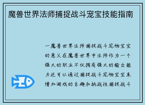 魔兽世界法师捕捉战斗宠宝技能指南
