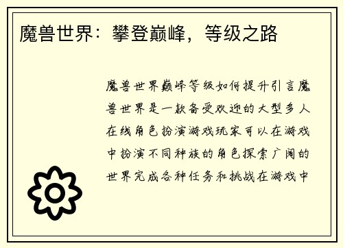 魔兽世界：攀登巅峰，等级之路
