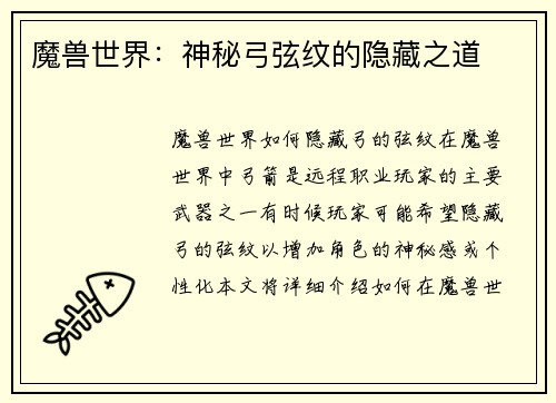 魔兽世界：神秘弓弦纹的隐藏之道