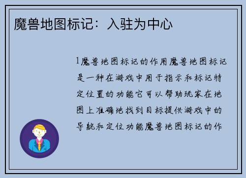 魔兽地图标记：入驻为中心