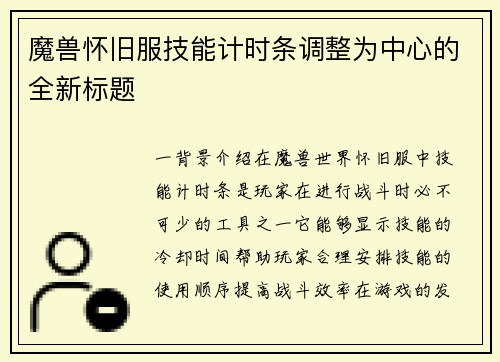 魔兽怀旧服技能计时条调整为中心的全新标题
