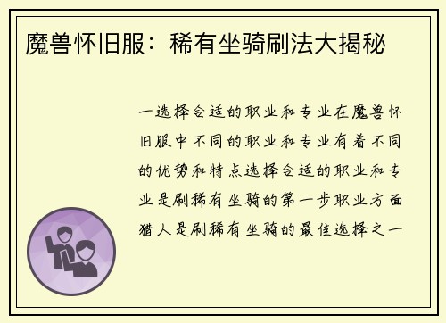 魔兽怀旧服：稀有坐骑刷法大揭秘