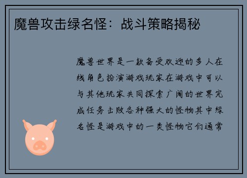 魔兽攻击绿名怪：战斗策略揭秘