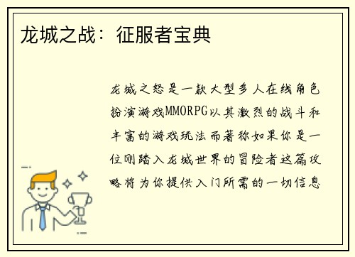 龙城之战：征服者宝典